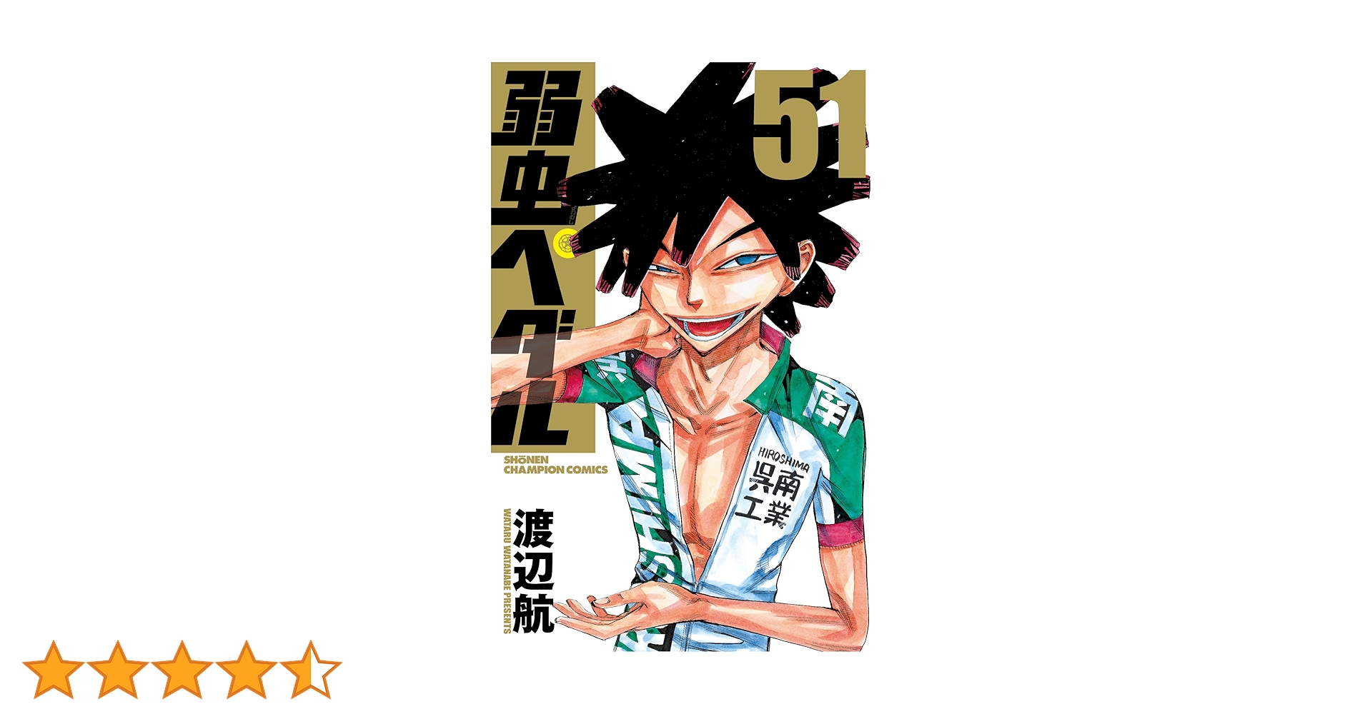 Amazon.co.jp: 弱虫ペダル(51): 少年チャンピオン・コミックス : 渡辺